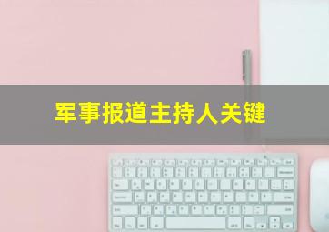 军事报道主持人关键