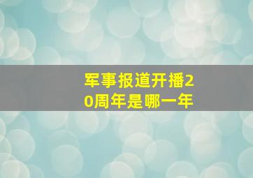 军事报道开播20周年是哪一年