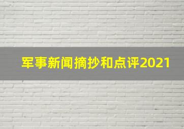 军事新闻摘抄和点评2021