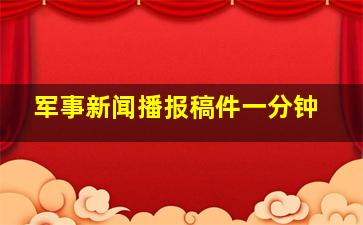 军事新闻播报稿件一分钟