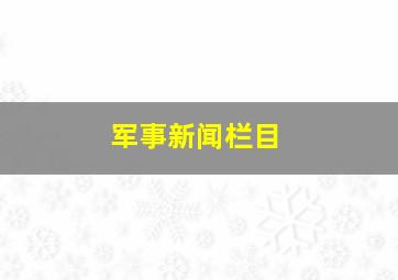 军事新闻栏目