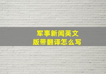 军事新闻英文版带翻译怎么写