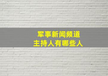 军事新闻频道主持人有哪些人