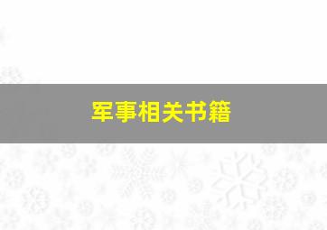 军事相关书籍