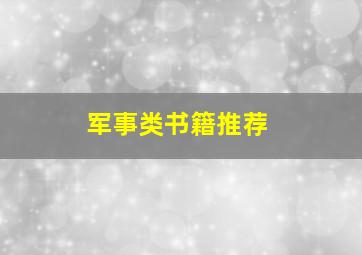 军事类书籍推荐