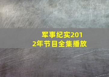 军事纪实2012年节目全集播放