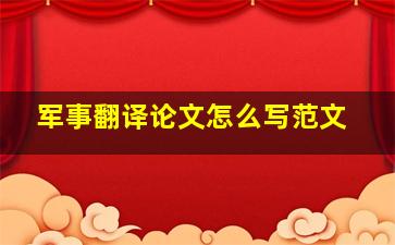 军事翻译论文怎么写范文