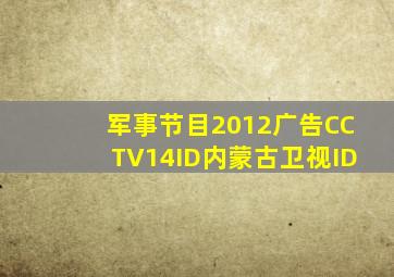 军事节目2012广告CCTV14ID内蒙古卫视ID