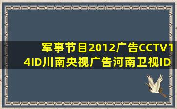 军事节目2012广告CCTV14ID川南央视广告河南卫视ID