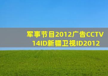 军事节目2012广告CCTV14ID新疆卫视ID2012