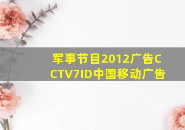 军事节目2012广告CCTV7ID中国移动广告