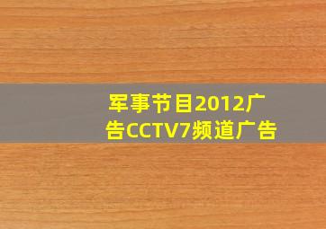 军事节目2012广告CCTV7频道广告