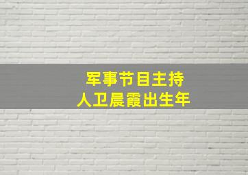 军事节目主持人卫晨霞出生年