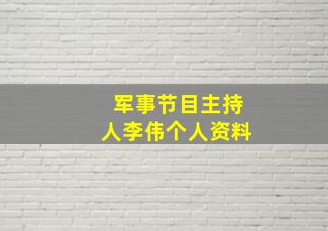 军事节目主持人李伟个人资料