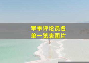 军事评论员名单一览表图片