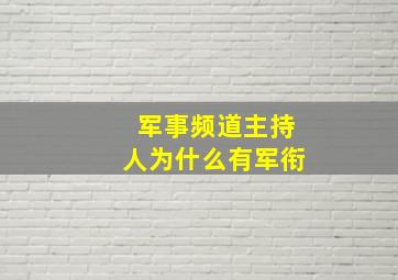 军事频道主持人为什么有军衔