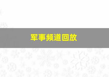 军事频道回放