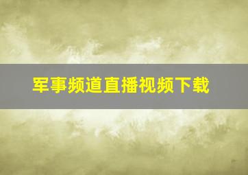 军事频道直播视频下载