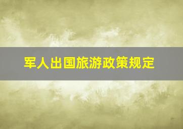 军人出国旅游政策规定