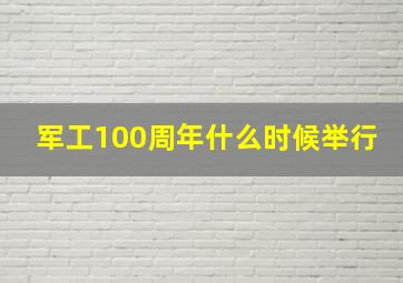 军工100周年什么时候举行