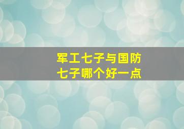 军工七子与国防七子哪个好一点