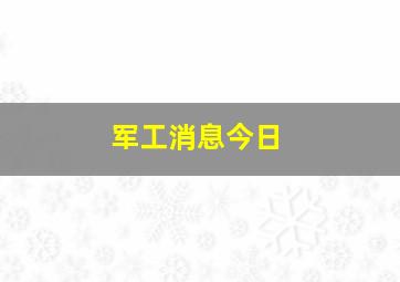 军工消息今日