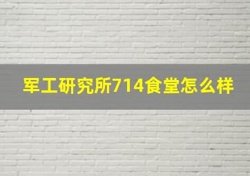 军工研究所714食堂怎么样