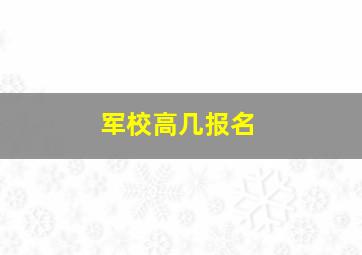 军校高几报名