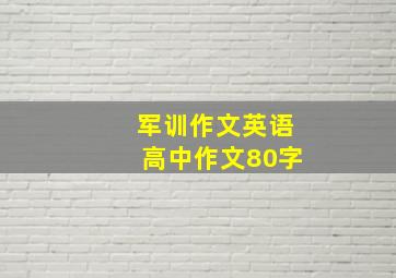 军训作文英语高中作文80字