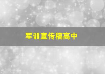 军训宣传稿高中