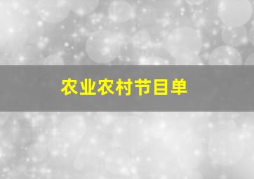 农业农村节目单