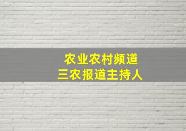 农业农村频道三农报道主持人