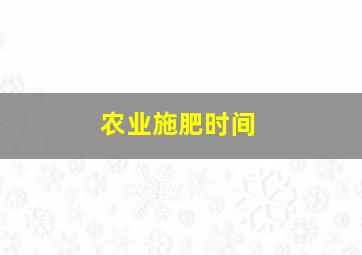 农业施肥时间