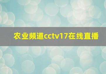 农业频道cctv17在线直播