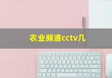 农业频道cctv几