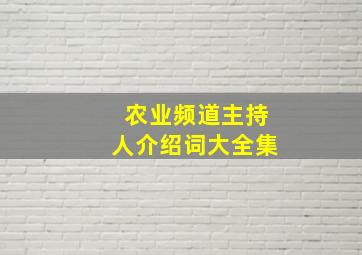 农业频道主持人介绍词大全集