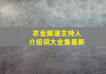 农业频道主持人介绍词大全集最新