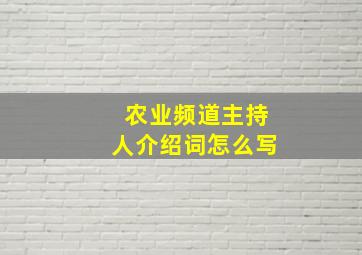 农业频道主持人介绍词怎么写