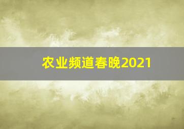 农业频道春晚2021