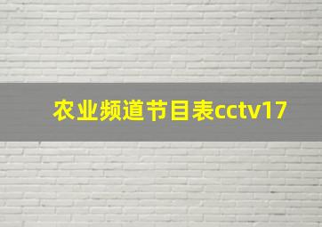 农业频道节目表cctv17