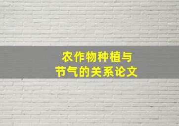 农作物种植与节气的关系论文