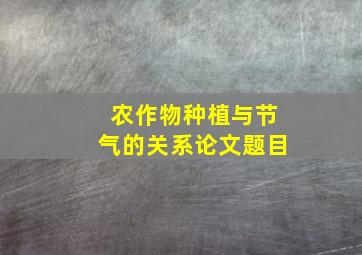 农作物种植与节气的关系论文题目