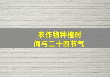 农作物种植时间与二十四节气