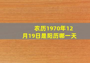 农历1970年12月19日是阳历哪一天