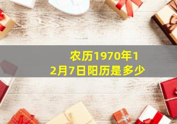 农历1970年12月7日阳历是多少