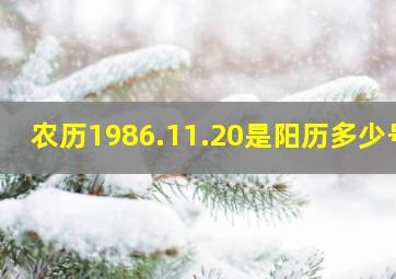 农历1986.11.20是阳历多少号