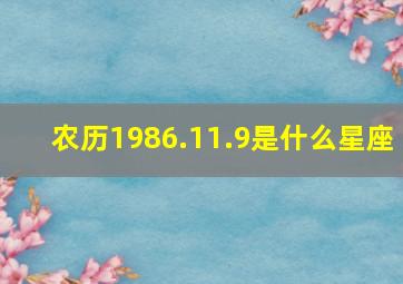 农历1986.11.9是什么星座