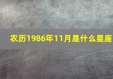 农历1986年11月是什么星座