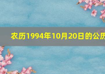 农历1994年10月20日的公历