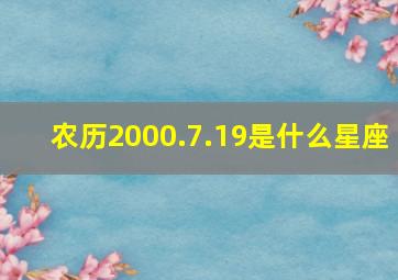 农历2000.7.19是什么星座